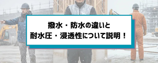 【図解】作業着の防水・撥水・透湿性の違いを徹底解説｜耐水圧と透湿度の見方もわかる