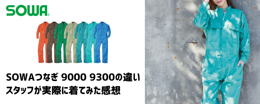 SOWAつなぎ9000と9300の違いの比較記事ヘッダー画像