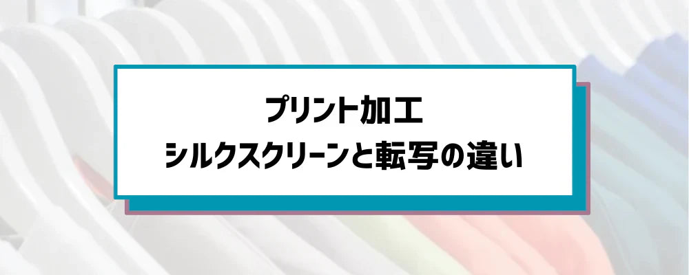 失敗しないプリント方法選び！シルクスクリーンと転写プリントを徹底比較