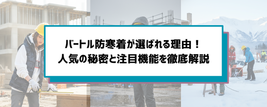 バートルの防寒着が選ばれる理由を徹底解説する記事のヘッダー画像