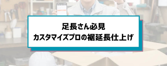 足長さん必見！作業服の「長いサイズ」専門&裾延長加工サービス