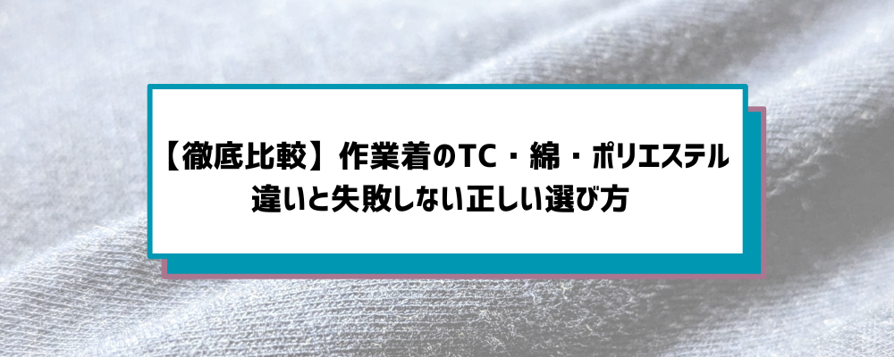作業着のTC、綿、ポリエステルの違い