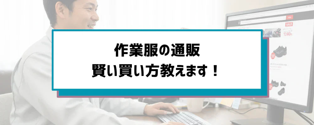 プロが伝授する作業着オンラインショップでの賢い買い方