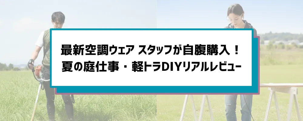 空調ウェア カスタマイズプロスタッフが自腹購入、リアルレビュー！庭仕事、DIYで使ってみた