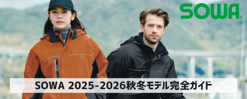 SOWAの2025-2026秋冬モデルの解説用記事ヘッダー