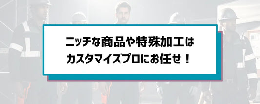 作業服のニッチな特殊加工に強みを持っていることの説明画像