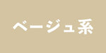 ベージュ系の商品一覧