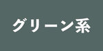 グリーン系の商品一覧