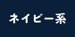 ネイビー系の商品一覧