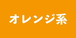 オレンジ系の商品一覧