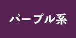 パープル系の商品一覧