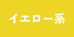 イエロー系の商品一覧