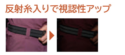 反射糸入りで視認性アップ