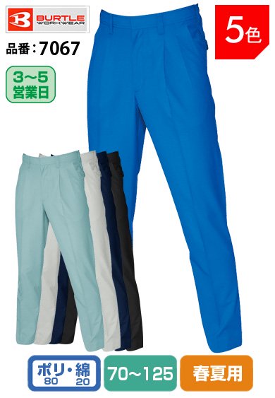 【股下100cmまで】バートル 7067 BURTLE 清涼感のあるソフトトロピカル素材 ツータックパンツ ウエスト ブラック色のみ【春夏用】【生地継ぎ足し加工代込み】