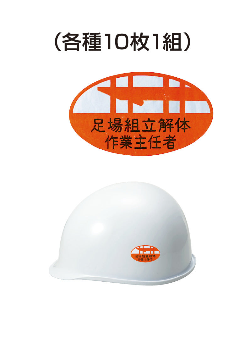 ヘルメット用ステッカー 足場組立解体作主任者 10枚入り シールオプション [10-A] 進和化学工業