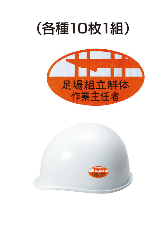 ヘルメット用ステッカー 足場組立解体作主任者 10枚入り シールオプション [10-A] 進和化学工業