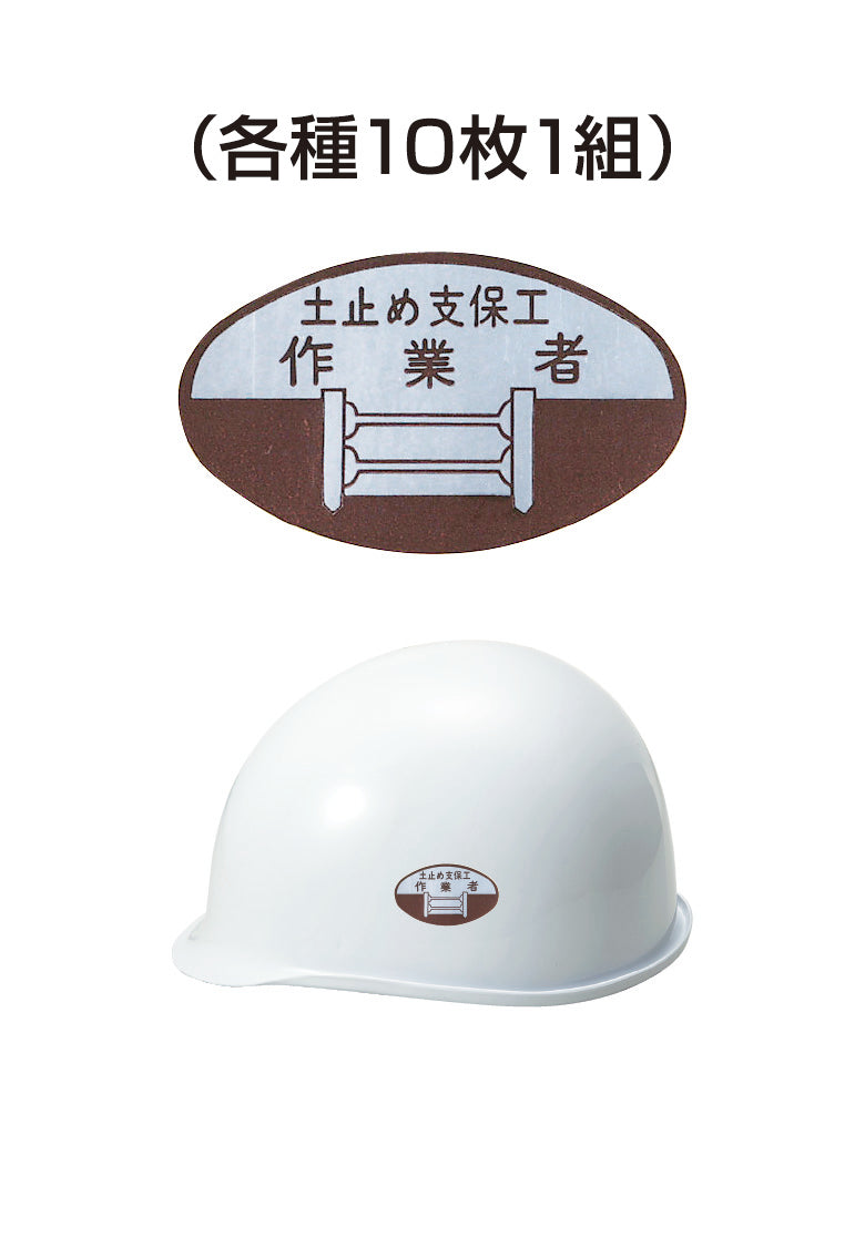 ヘルメット用ステッカー 土止め支保工作業者 10枚入り シールオプション [10-B] 進和化学工業