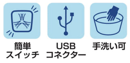 簡単スイッチ／USBコネクター／手洗い可
