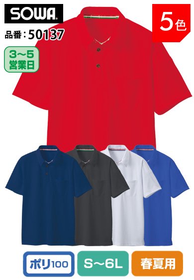 SOWA 50137 桑和 吸汗速乾 クイックドライ半袖ポロシャツ 【春夏用