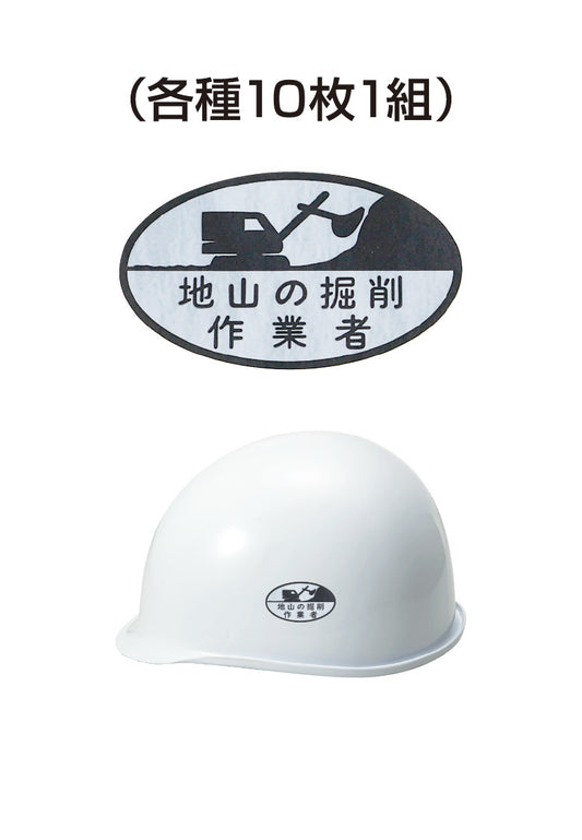 ヘルメット用ステッカー 地山の掘削作業者 10枚入り シールオプション [11-A] 進和化学工業