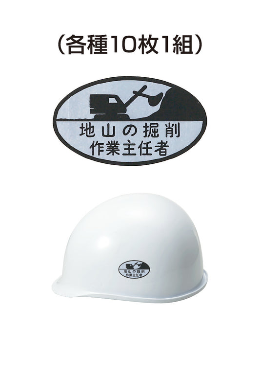 ヘルメット用ステッカー 地山の掘削作業主任者 10枚入り シールオプション [11-B] 進和化学工業