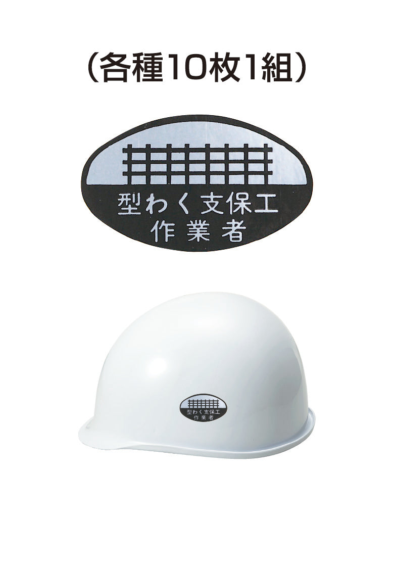 ヘルメット用ステッカー 型わく支保工作業者 10枚入り シールオプション [11-C] 進和化学工業
