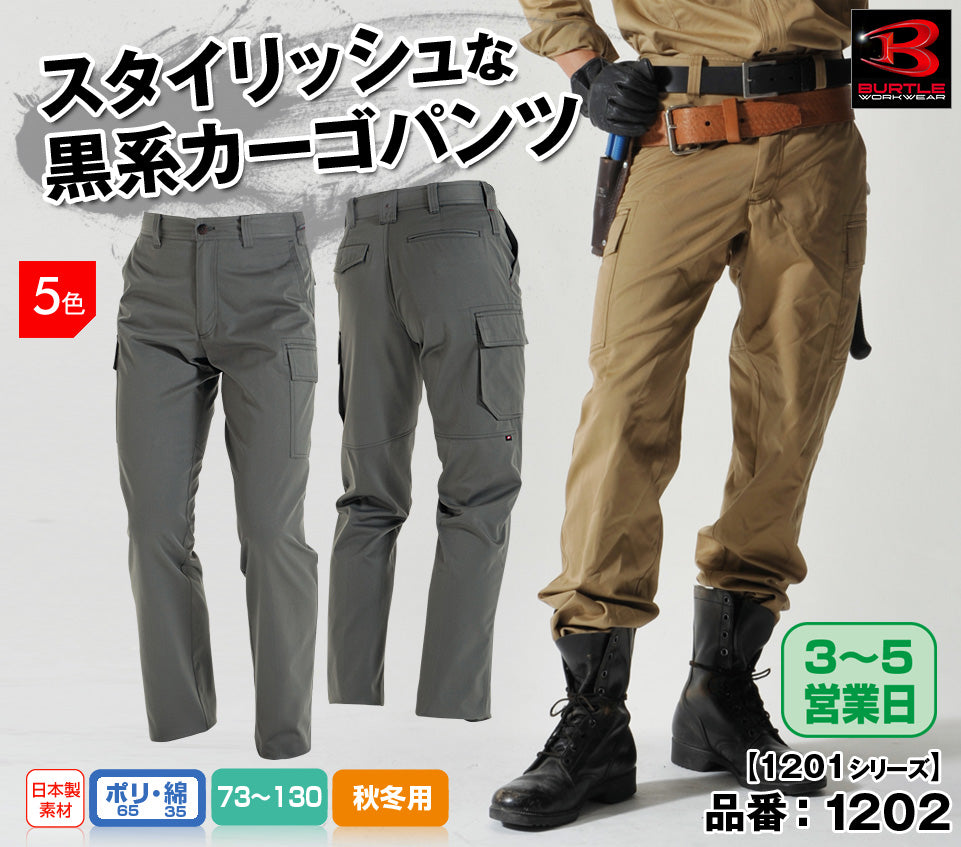 【股下100cmまで】バートル 1202 BURTLE 綿混ソフト加工・ワイド・カーゴパンツ ストームグレー色のみ【秋冬用】【生地継ぎ足し加工代込み】
