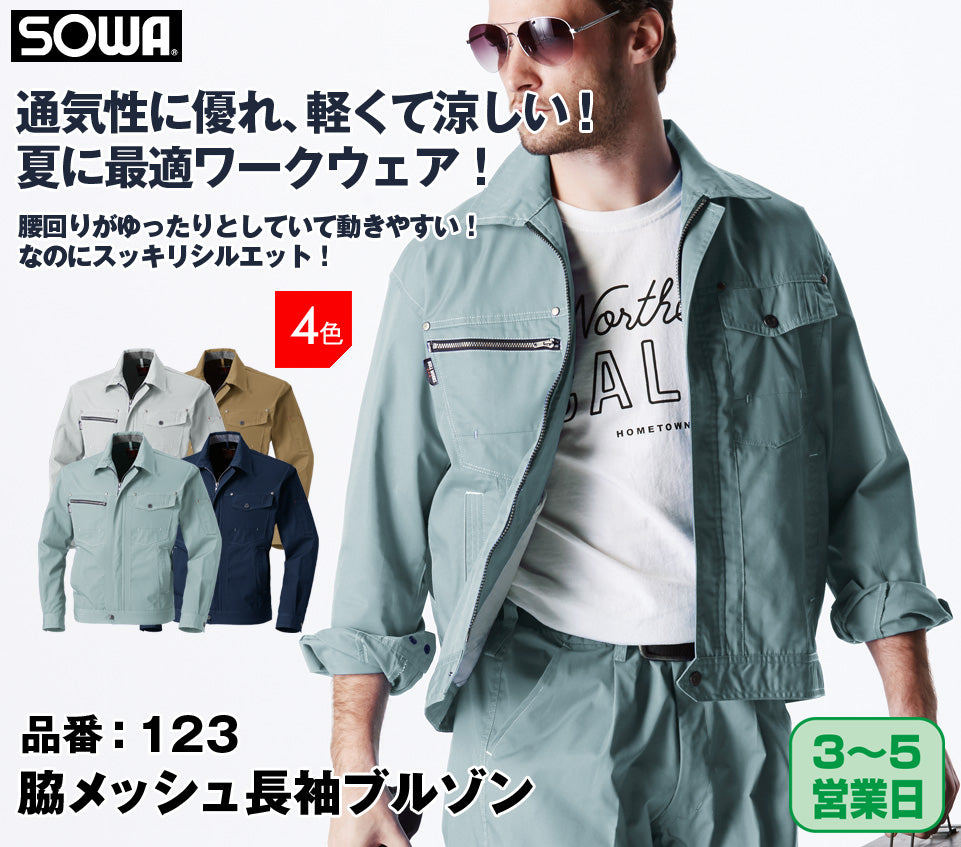 SOWA 123 桑和 通気性に優れて軽い 脇メッシュ長袖ブルゾン S〜6L【春夏用】 廃番在庫限り