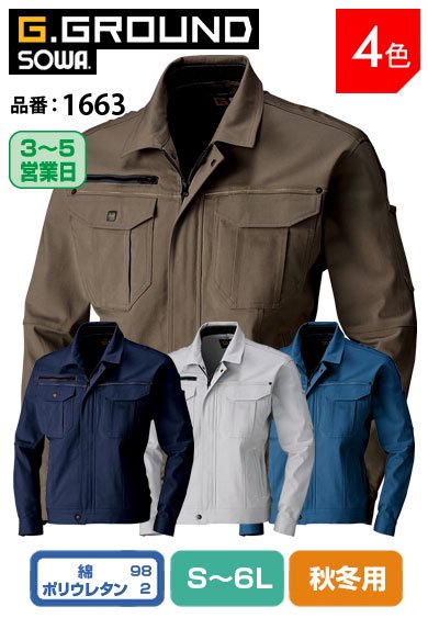 SOWA 1663 桑和 G.GROUND 綿ストレッチ耐熱性素材 長袖ジャケット【秋冬用】