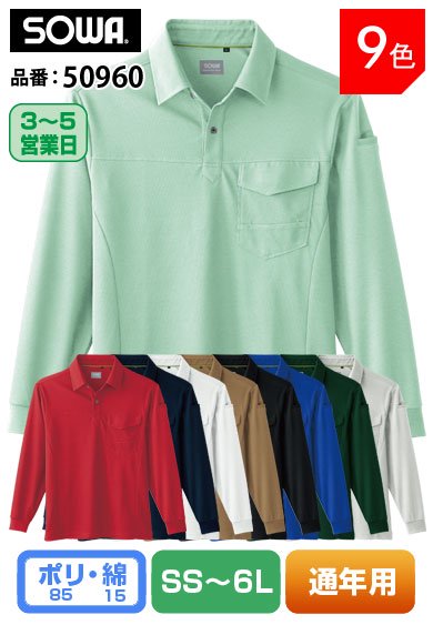 SOWA 50960 桑和 優れた通気性のアゼック素材 長袖ポロシャツ【通年用】