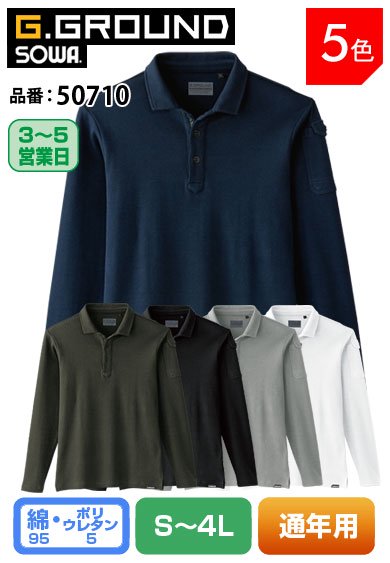 SOWA 50710 桑和 G.GROUND 8.6ozの肉厚タフ素材 ストレッチ長袖ポロシャツ＊社名刺繍する場合は、補強生地代別途150円(税込)/1箇所が必要となります