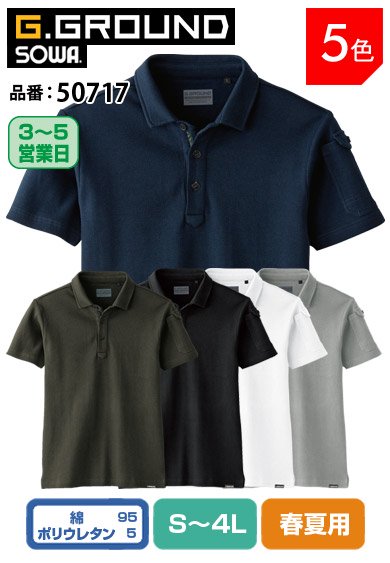 SOWA 50717 桑和 G.GROUND 8.6ozの肉厚タフ素材 ストレッチ半袖ポロシャツ＊社名刺繍する場合は、補強生地代別途150円(税込)/1箇所が必要となります