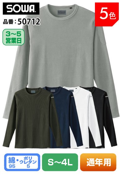 すー 作業服・作業用品 長袖クルーネックシャツ 桑和SOWA50712【サン