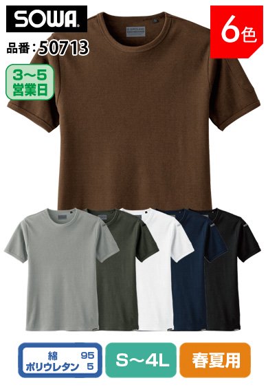 SOWA 50713 桑和 G.GROUND 8.6ozの肉厚タフ素材 ストレッチ半袖クルーネックシャツ＊社名刺繍する場合は、補強生地代別途150円(税込)/1箇所が必要となります