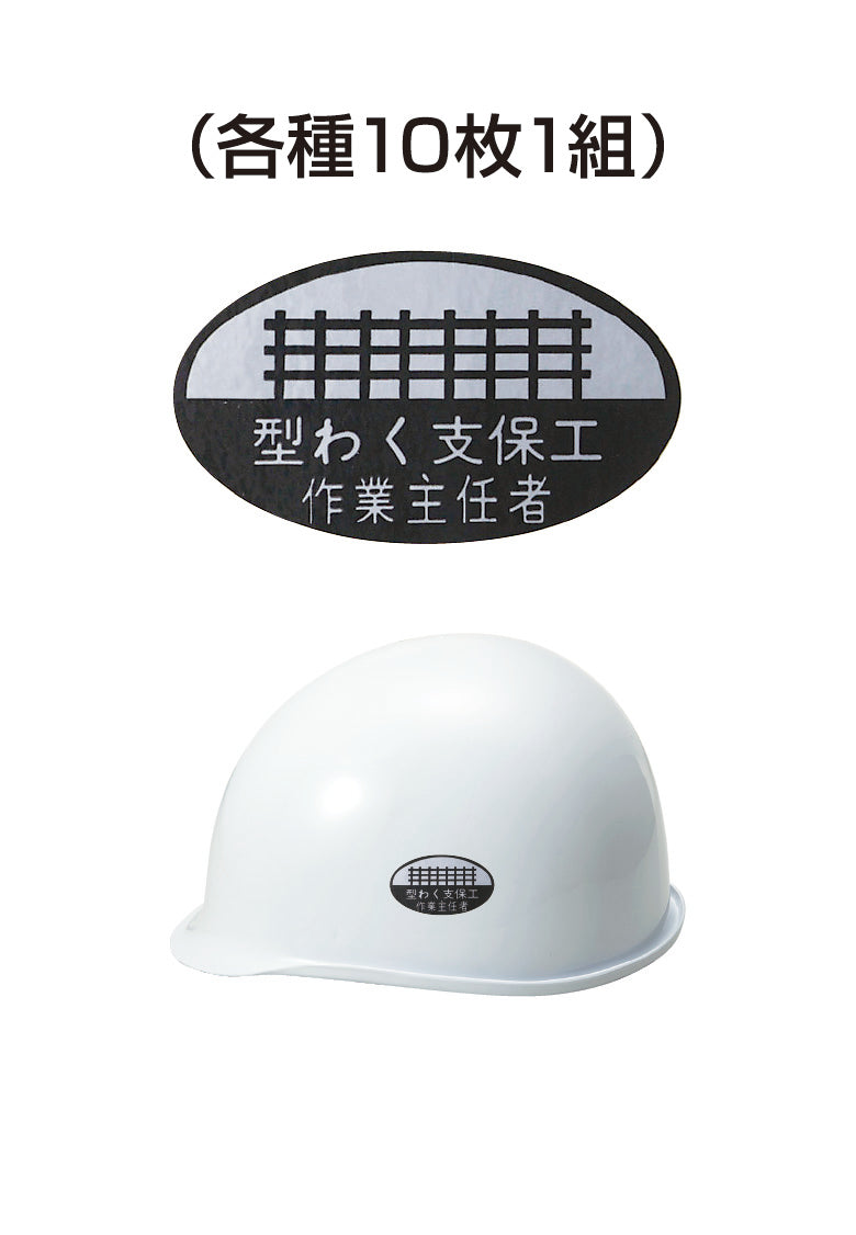 ヘルメット用ステッカー 型わく支保工作業主任者 10枚入り シールオプション [12-A] 進和化学工業