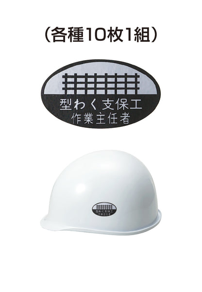 ヘルメット用ステッカー 型わく支保工作業主任者 10枚入り シールオプション [12-A] 進和化学工業