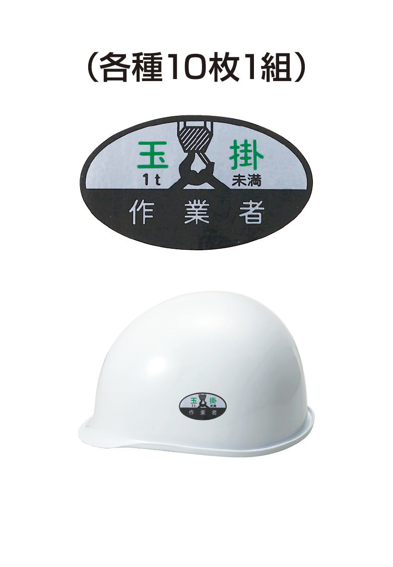 ヘルメット用ステッカー 玉掛1t未満作業者 10枚入り シールオプション [12-B] 進和化学工業