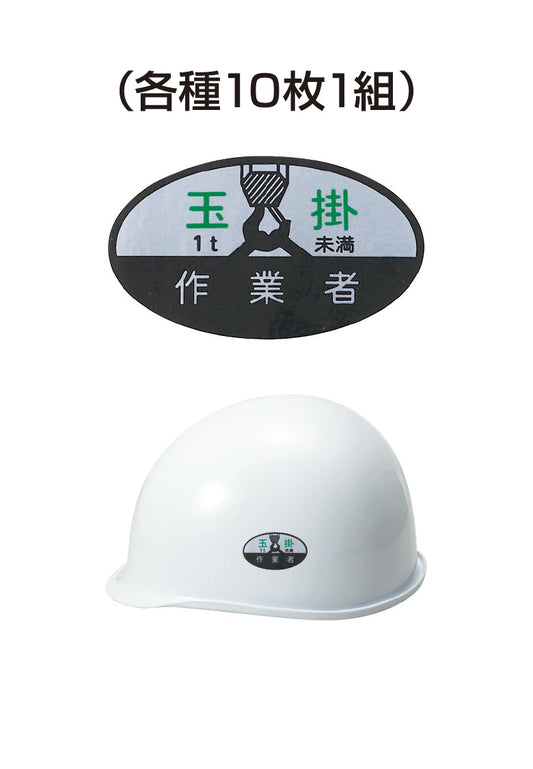 ヘルメット用ステッカー 玉掛1t未満作業者 10枚入り シールオプション [12-B] 進和化学工業