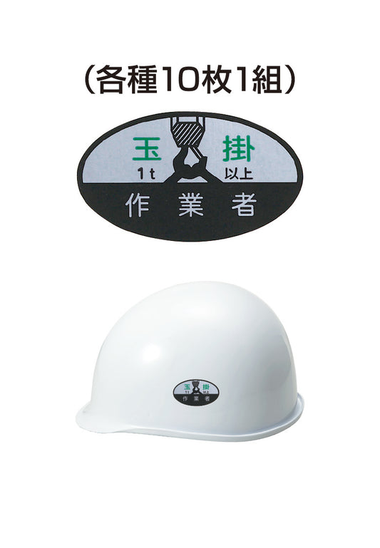 ヘルメット用ステッカー 玉掛1t以上作業者 10枚入り シールオプション [12-C] 進和化学工業