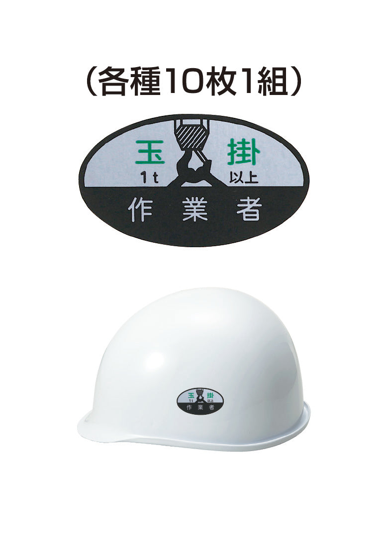 ヘルメット用ステッカー 玉掛1t以上作業者 10枚入り シールオプション [12-C] 進和化学工業