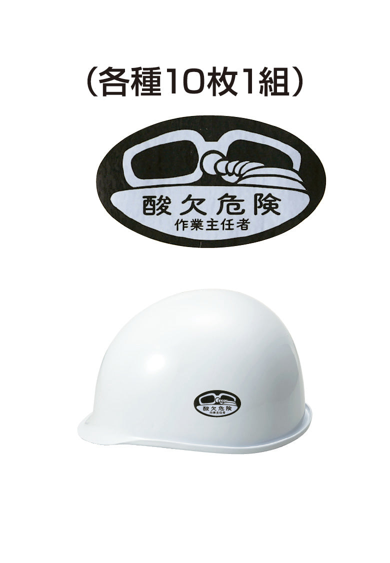 ヘルメット用ステッカー 酸欠危険作業主任者 10枚入り シールオプション [13-A] 進和化学工業