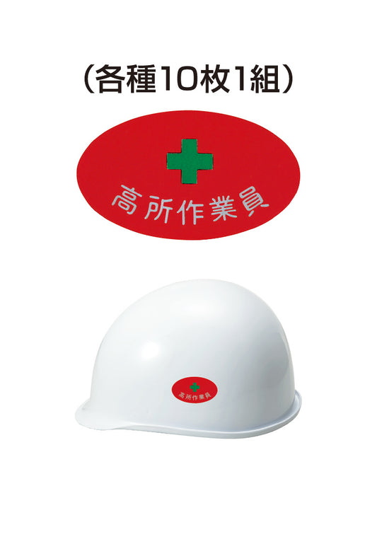 ヘルメット用ステッカー 高所作業者 10枚入り シールオプション [13-B] 進和化学工業