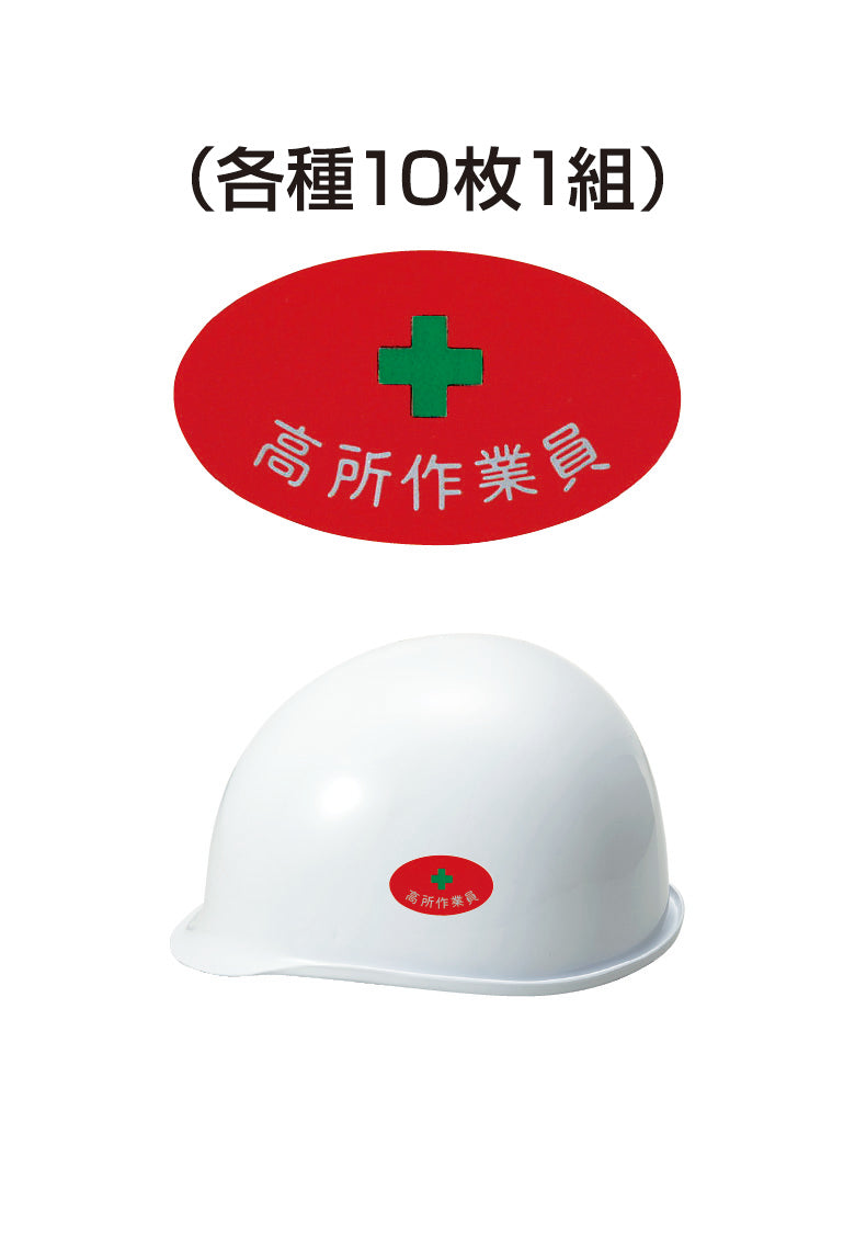ヘルメット用ステッカー 高所作業者 10枚入り シールオプション [13-B] 進和化学工業