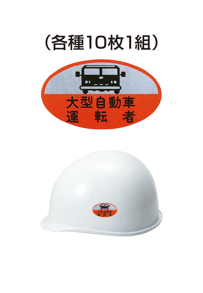 ヘルメット用ステッカー 大型自動車運転者 10枚入り シールオプション [13-C] 進和化学工業