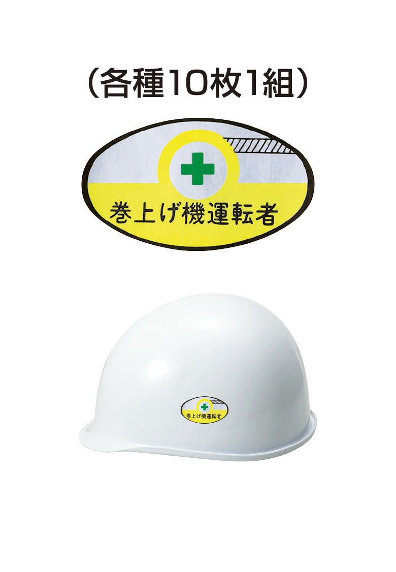 ヘルメット用ステッカー 巻上げ機運転者 10枚入り シールオプション [14-A] 進和化学工業