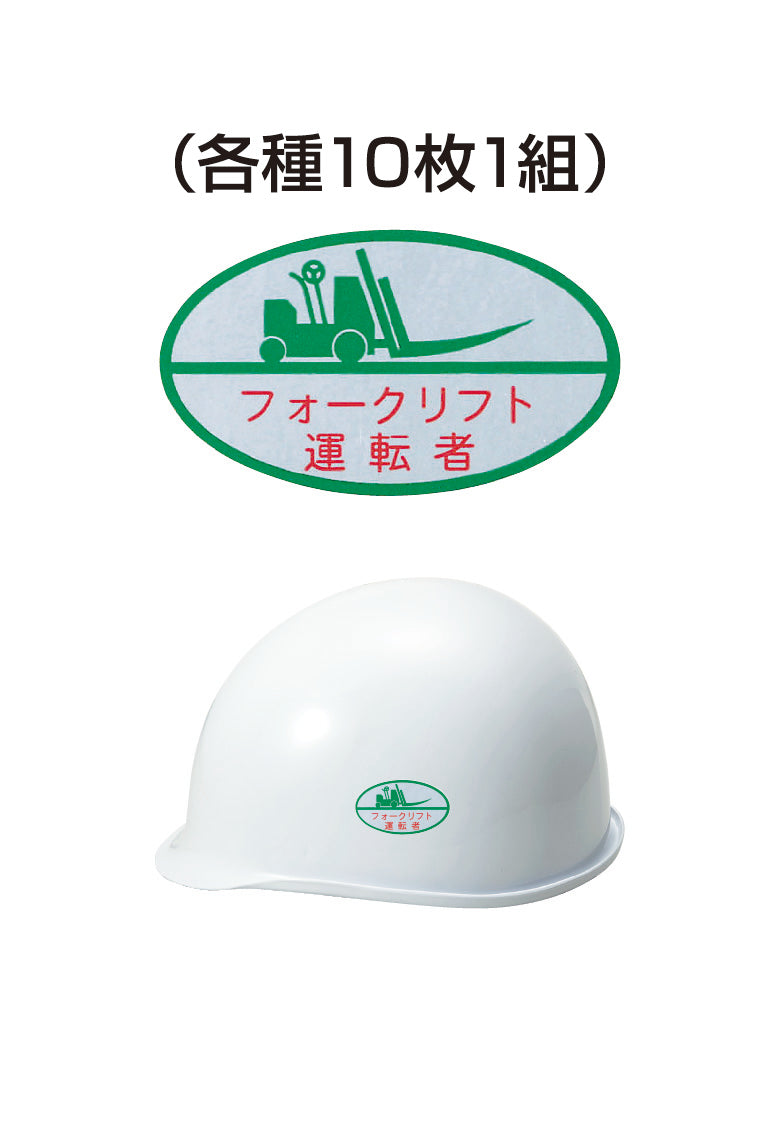 ヘルメット用ステッカー フォークリフト運転者 10枚入り シールオプション [14-B] 進和化学工業
