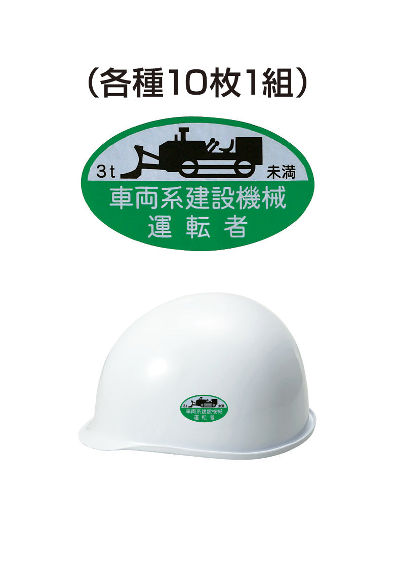 ヘルメット用ステッカー 車両系建設機械運転者 10枚入り シールオプション [14-C] 進和化学工業