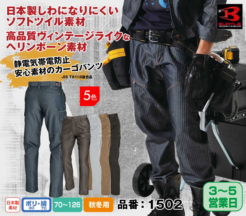 【股下100cmまで】バートル 1502 BURTLE 日本製ソフトツイル 高品質ヘリンボーン・カーゴパンツ インディゴ色のみ【秋冬用】【生地継ぎ足し加工代込み】