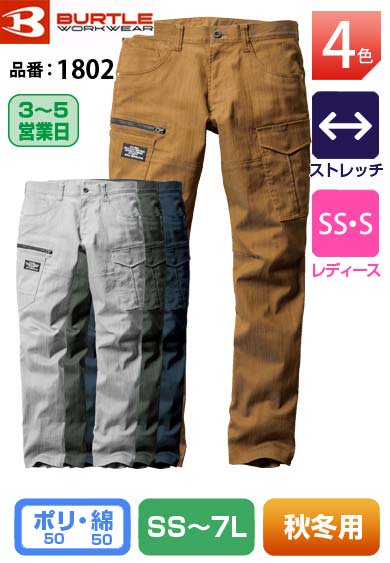 【股下100cmまで】バートル 1802 BURTLE 伸長率17％ ストレッチカーゴパンツ【秋冬用】【生地継ぎ足し加工代込み】