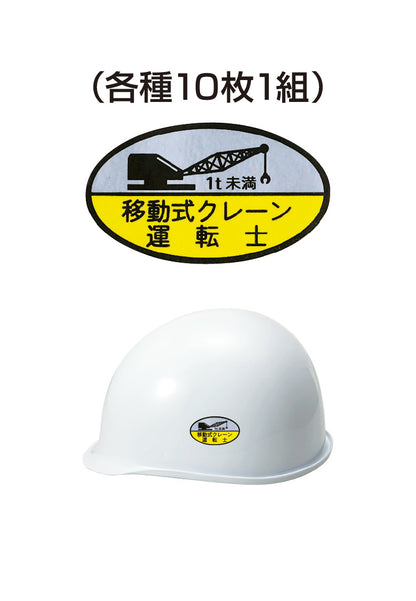 ヘルメット用ステッカー 移動式クレーン運転士 1t未満 10枚入り シールオプション [15-A] 進和化学工業